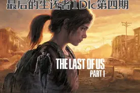 最后的生还者1Dlc第四期 #最后的生还者1重制版视频封面