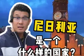 如果尼日利亚能赚大钱，你会不会去？ #海外生活 #出国 #留学 #非洲 #尼日利亚视频封面