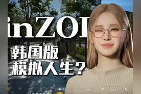 模拟人生迎来最大竞品，韩国人模拟器 游戏名：inZOI#steam游戏