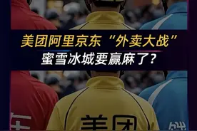 美团阿里京东“外卖大战”，蜜雪冰城要赢麻了？ 美团阿里京东打得头破血流，蜜雪冰城却在背后默默数钱，这波“外卖大战”，蜜雪冰城，赢麻了！瑞幸咖啡不要9.9元，只要2元一杯、蜜雪冰城门店订单数量暴增数倍，员工一天工作十几个小时、“0元购”的奶茶堆满了整个冰箱，让许多消费者感叹喝不完，根本喝不完。#蜜雪冰城 #外卖 #美团 #阿里巴巴 #京东 @DOU+小助手 
 
这些现象背后，透露出一个关键信号——这场“外卖大战”的最大赢家，可能并不是美团、阿里巴巴或者京东，而是蜜雪冰城、茶百道、瑞幸咖啡等一众新茶饮及咖啡品牌。受“外卖大战”带来的爆单影响，7月7日蜜雪冰城港股市值更是一度大涨超5%。