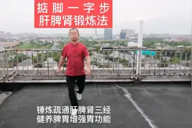 踮脚一字步肝脾肾三经锻炼法，改善肝脾肾，增强胃功能！视频封面