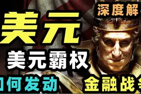 重制|从马岛战争到南海对峙，美元是如何收割全世界的？视频封面