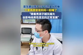 5月18日（发布），医生建议孩子三岁后尽量分房睡，不要再跟爸爸妈妈一起睡了，“随着男孩子越长越大，会影响他男性意志的正常发展”。#分房睡#孩子成长#孩子教育#青少年心理 #心理健康
