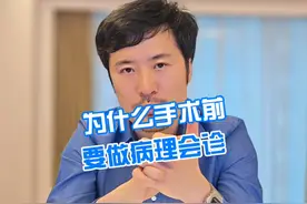 为什么手术前要做病理会诊 #病理会诊 #医学科普 #乳腺癌 #硬核健康科普行动视频封面