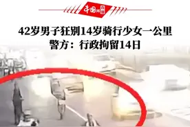 7月15日（发布），北京。42岁男子狂别14岁骑行少女一公里，警方：行政拘留14日