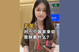 “十四五”晒成绩单，五年对一个国家来说意味着什么？
再有不到180天，“十四五”就要收官了。7月9日上午，国家发改委主任郑栅洁出席国新办新闻发布会，介绍“十四五”时期我国经济社会发展成就。