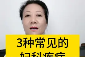 3种常见的妇科疾病，容易过度治疗。 记得转发给身边的姐妹们#医学科普 #女性健康 #妇产科陈姐 #硬核健康科普行动  #健康生活重养自己一遍视频封面