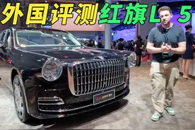 外国人评测红旗L5，他们是如何看待这辆车顶级豪车的视频封面