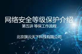第五讲：等级保护工作流程视频封面