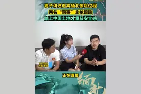 7月20日，河南洛阳。男子讲述逃离缅北惊险过程，两名“同事”拿枪跟踪，踏上中国土地才重获安全感