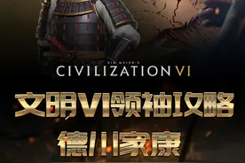 文明6新手小白可以玩的领袖 #steam游戏 #游戏攻略 #文明6 #文明6新手入门教程 #日本视频封面