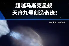 超越马斯克星舰，天舟九号创造奇迹！ #科技 #天舟九号 #硅基智能 #司马华鹏视频封面