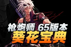 dnf手游枪炮师65版本葵花宝典-装备选择、技能加点视频封面
