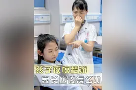 孩子夜惊梦游，家长应该怎么办？ #儿童安全#梦游#医学科普 #育儿经验分享#宝妈分享视频封面