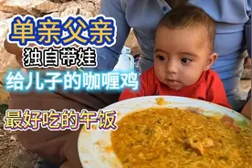 独自带娃的父亲给儿子做了美味的咖喱鸡#伊朗#农村生活#解压视频封面