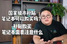 国家城市补贴的笔记本电脑可以购买吗？需要注意什么 #热点视频封面