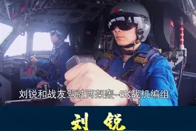 航空兵某师师长轰6-K飞行员刘锐，第一位驾驶轰-6K飞向远海的空军飞行员视频封面
