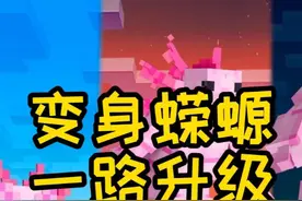我变成蝾螈一路升级解锁新能力，暴打大卫和大卫带两人 #我的世界视频封面