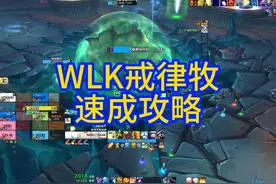 戒律牧也是要手法的，无脑套盾不太行 #魔兽世界 #wlk #奥杜尔视频封面