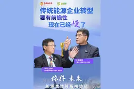 传统能源企业转型要有前瞻性 现在已经慢了#能源金话筒 #企业转型 #高端访谈视频封面