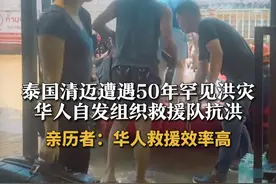 泰国清迈遭遇50年罕见洪灾 华人自发组织救援队抗洪 亲历者：华人救援效率高#正能量 #社会需要更多向上托举的力量  #清迈视频封面
