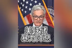 美联储四年首次降息，开启暴力降息周期 #美联储 #美国视频封面