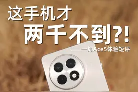 两千以下我只能说它是真香游戏手机！一加Ace5体验短评视频封面