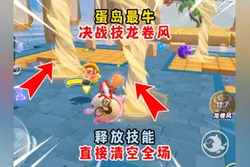 蛋仔派对：蛋岛最牛决战技龙卷风！释放技能直接清空全场！