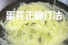 蛋花正确打法 怎么把蛋花打得又快又好看又没有泡沫，我真的希望大家都能学会#蛋花汤 #鸡蛋花式做法 #蛋花汤视频封面