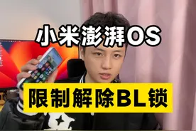 小米澎湃OS解锁BL限制变大！也许以后将不再能愉快的刷机了～