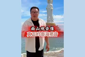 真正的南海观音你见过吗 #观音 #三亚旅游攻略 #南山观音视频封面
