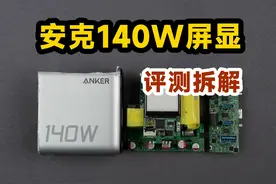 评测拆解安克140W屏显充电器，有点意思！视频封面