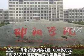 邵阳学院花费1800万引进23名菲律宾高校博士？校方回应 视频封面