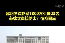 邵阳学院花费1800万引进23名菲律宾高校博士？校方回应 视频封面