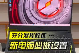 这些设置一定要做！可以充分发挥电脑性能。#电脑知识 #电脑小技巧 #机械革命 #教程 #干货分享