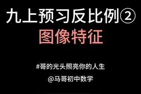 九上预习反比例2，反比例函数图像特征 #初三数学#反比例函数视频封面