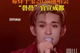 #易烊千玺官宣演唱会成都站  7月31日，易烊千玺2025演唱会“礐嶨”，成都场演出时间：9月5日18:30。#易烊千玺要来成都了
