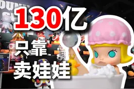 一口气了解泡泡玛特年赚 130 亿的原因 #泡泡玛特盲盒