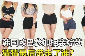 韩国欧巴参加相亲综艺，不看脸挑对象，居然把最好看的淘汰了？视频封面