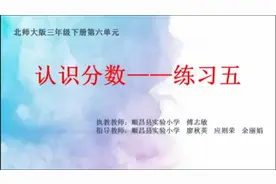 北师大版数学三下《练习五》福建傅老师全国一等奖视频封面