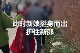 新郎遭朋友婚闹拳打脚踢，新娘光脚冲出霸气保护。视频封面