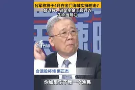 台军称将于4月在金门海域实弹射击？
台退将：这是拿金门官兵的
生命当赌注#看台海视频封面