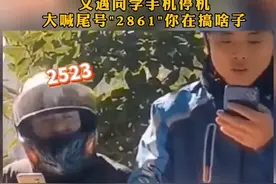 外卖小哥爬大学围墙送餐，又遇同学手机停机，大喊尾号"2861"你在搞啥子？#社会百态 #神操作 #外卖小哥 视频封面