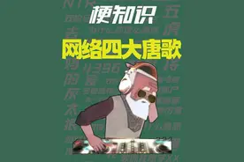 【梗知识】网络四大唐歌金曲 #热点 #蛋生蛋 #孤高曼波 #梗