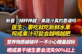 新晋“掉秤神器”果蔬汁真的靠谱吗 医生：要吃就吃新鲜水果 榨成果汁可能会越喝越肥 营养物质被破坏 一不小心糖量超标 晒成果干维生素会流失90％以上#健康 #水果 #热点 #科普 #广东dou知道视频封面