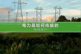 电力是如何传输的——电网简介 #电力 #电气自动化 #电力设备视频封面