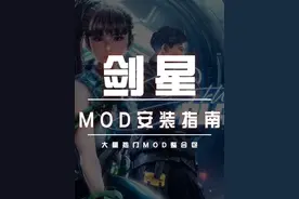 剑星mod安装详细指南 免费下载热门mod#剑星 #剑星mod #剑星PC