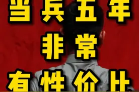 当兵几年最好，5年最有性价比 #参军入伍 #当兵 #征兵季视频封面