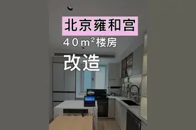 北京二环内雍和宫边上40平米楼房改造 #小米扫地机器人#小米扫地机器人M40S#小米发布会新品#北京雍和宫视频封面