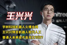 宇树科技机器人火爆全网，王兴兴预言机器人取代人工视频封面